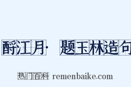 酹江月·题玉林造句是什么意思的图片